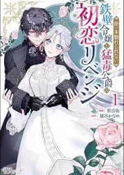 指一本触れられない鉄壁令嬢と猛毒公爵の初恋リベンジ コミック版 raw 第01巻 [Yubi Ichi Hon Furerarenai Teppeki Reijo to Modoku Koshaku No Hatsukoi Revenge vol 01]