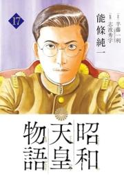 昭和天皇物語 raw 第01-17巻 [Showa Tenno Monogatari vol 01-17]