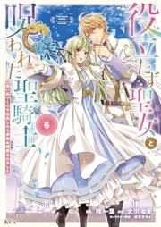 役立たず聖女と呪われた聖騎士《思い出づくりで告白したら求婚＆溺愛されました》 raw 第01-06巻 [Yakutatazu seijo to norowareta seikishi Omoidezukuri de kokuhaku shitara kyukon ando dekiai saremashita vol 01-06]