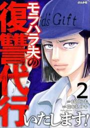 モラハラ夫の復讐代行いたします！ raw 第01-02巻 [Moraharaotto no fukushu daikoitashimasu vol 01-02]