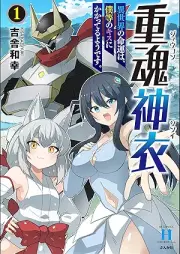 重魂神衣 異世界の命運は、僕等のキスにかかってるようです。 raw 第01巻 [Jukon shin’i Isekai no meiun wa bokura no kisu ni kakatteru yo desu vol 01]