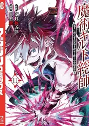 魔術ギルド総帥～生まれ変わって今更やり直す２度目の学院生活～ raw 第01-11巻 [Majutsu Guild Sosui Te Imasara Yarinaosu 2 Dome No Gakuin Seikatsu vol 01-11]