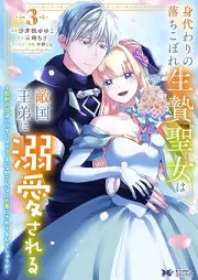 身代わりの落ちこぼれ生贄聖女は敵国王弟に溺愛される～処刑の日はいつでしょう？え、なぜこんなに大事にされてるんでしょうか～（コミック） raw 第01-03巻 [Migawari no ochikobore ikenie seijo wa tekikoku otei ni dekiai sareru Shokei no hi wa itsu desho e naze konna ni daiji ni sareterundeshoka vol 01-03]