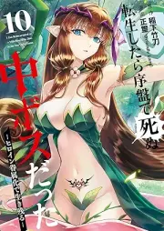 転生したら序盤で死ぬ中ボスだった－ヒロイン眷属化で生き残る－ raw 第01-10巻 [Tensei Shitara Joban De Shinu Naka Bossdatta Hiroin Kenzoku Ka De vol 01-10]