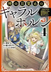 神の目覚めのギャラルホルン raw 第01-04巻 [Kami no mezame no gyararuhorun vol 01-04]