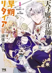 天才魔導具師は早期リタイア目指して頑張ります raw 第01巻 [Tensai Madougushi wa Souki Retire wo Mezashite Ganbarimasu vol 01]