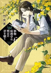 植物病理学は明日の君を願う raw 第01-06巻 [Shokubutsu Byori Gaku Ha Ashita No Kimi Wo Negau vol 01-06]
