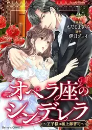 オペラ座のシンデレラ～王子様は極上御曹司～ raw 第01巻 [Operaza no shinderer ojisama wa gokujo onzoshi vol 01]