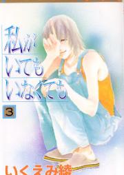私がいてもいなくても raw 第01-03巻 [Watashi ga Itemo Inakutemo vol 01-03]