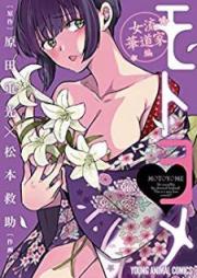 モトヨメ raw 第01-04巻 [Motoyome vol 01-04]