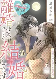 推し似の副社長と離婚するつもりで結婚します～塩対応から始まる溺愛婚～ raw 第01-06巻