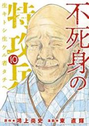 不死身の特攻兵 raw 第01-10巻 [Fujimi no Tokko Hei vol 01-10]