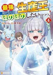 最強の生産王は何がなんでもほのぼのしたいっっっ！ raw 第01-05巻 [Saikyo no seisan’o wa nani ga nandemo honobono shitai vol 01-05]