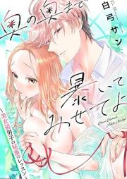 奥の奥まで暴いてみせてよ ～美女装男子の秘蜜のレッスン～ raw 第01巻