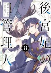 後宮妃の管理人 raw 第01-09巻 [Kokyuhi no Kanrinin vol 01-09]
