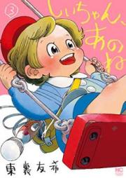しいちゃん、あのね raw 第01-03巻