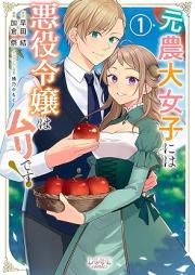 元農大女子には悪役令嬢はムリです！ raw 第01巻 [Moto nodai joshi niwa akuyaku reijo wa muri desu vol 01]