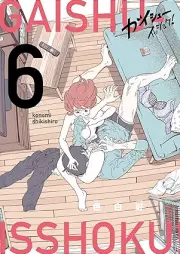 ガイシューイッショク！ raw 第01-06巻 [Gaishu Isshoku vol 01-06]