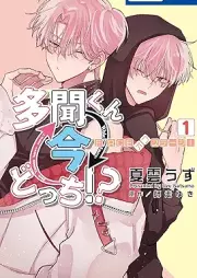 多聞くん今どっち！？　F/ACEオフステージ！raw 第01巻  [Tamon’s B-Side F/ACE Off Stage! vol 01]