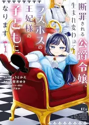 断罪される公爵令嬢、生まれ変わってラスボスの王妃様の子どもになります raw 第01巻 [Danzai Sareru Koushaku Reijou Umarekawatte Rasubosu no Ouhi-sama no Kodomo ni Narimasu vol 01]