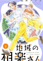 地域の相楽さん raw 第01-02巻 [Chiki no Sagarasan vol 01-02]