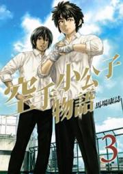 空手小公子物語 raw 第01-03巻 [Karate shokoshi monogatari vol 01-03]