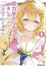 脱力ゆとりギャルちゃんは、全力で僕に寄りかかって生きることに決めた。 raw 第01巻 [Datsuryoku Yutori Gal Chan Ha Zenryoku De Boku Ni Yorikakatte Ikiru Koto Ni Kimeta vol 01]