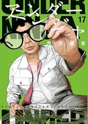 アンダーニンジャ raw 第01-17巻 [Anda Ninja vol 01-17]