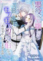 [Novel] 悪役令嬢になったので可憐に退場しますが、モフモフ辺境伯だけはおゆずりいたしませんわ