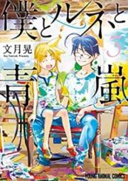 僕とルネと青嵐 raw 第01-03巻 [Boku to rune to aoarash vol 01-03]