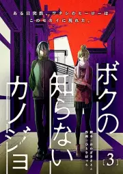 ボクの知らないカノジョ raw 第01-03巻 [Boku no Shiranai Kanojo vol 01-03]