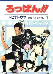 ろっぱん!! raw 第01巻 [Roppan!! vol 01]