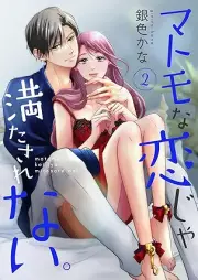 マトモな恋じゃ満たされない。 raw 第01-03巻