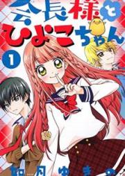 会長様とひよこちゃん raw 第01巻 [Kaichosama to Hiyokochan vol 01]