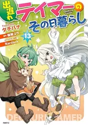 出遅れテイマーのその日暮らし raw 第01-13巻 [Deokure Teima no Sonohigurashi vol 01-13]
