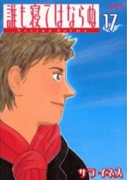 誰も寝てはならぬ raw 第01-17巻 [Dare mo Nete ha Naranu vol 01-17]