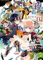 夜森の国のソラニ raw 第01巻 [Yorumori no Kuni no Sora ni vol 01]