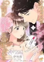 オフィスのシンデレラは上司に魔法をかけられる raw 第01-02巻 [Ofisu no shinderera wa joshi ni maho o kakerareru vol 01-02]