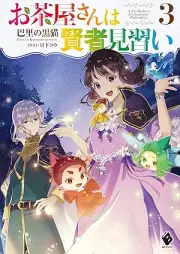 [Novel] お茶屋さんは賢者見習い raw 第01-03巻 [Ochayasan wa kenja minarai vol 01-03]