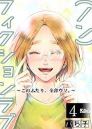 （ノン）フィクションラブ～このふたり、全部ウソ。～ raw 第01-04巻