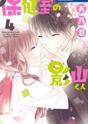 保健室の影山くん raw 第01-04巻 [Hokenshitsu no Kageyama Kun vol 01-04]