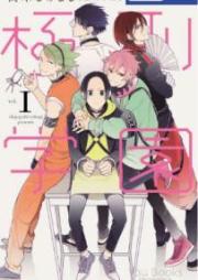 極刑学園 raw 第01巻 [Kyokkei Gakuen vol 01]