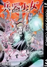 兵器少女 raw 第01-03巻 [Heiki Shojo vol 01-03]