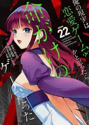 俺の現実は恋愛ゲーム？？ ～かと思ったら命がけのゲームだった～ raw 第01-22巻 [Ore no Genjitsu wa Renai Game??- kato omottara Inochi gake no Game datta- vol 01-22]