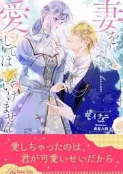 [Novel] 妻を愛してはいけません【イラスト付】 raw 第01-06巻 [Tsuma o aishite wa ikemasen vol 01-06]
