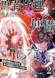 勇者代理なんだけどもう仲間なんていらない raw 第01-02巻