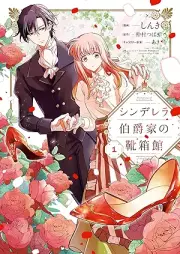 シンデレラ伯爵家の靴箱館 raw 第01巻 [Shinderera hakushakuke no kutsubakokan vol 01]