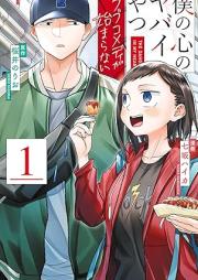 僕の心のヤバイやつ ラブコメディが始まらない raw 第01巻 [Boku no Kokoro no Yabai Yatsu Love Comedy Ga Hajimaranai! vol 01]