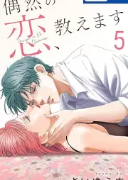 偶然の恋、教えます raw 第01-05巻 [Guzen no koi Oshiemasu vol 01-05]