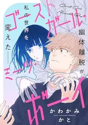 ゴーストガール・ミーツ・ボーイ [Gosuto Girl mitsu boi]